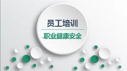 员工职业健康安全培训讲义PPT课件【精编】