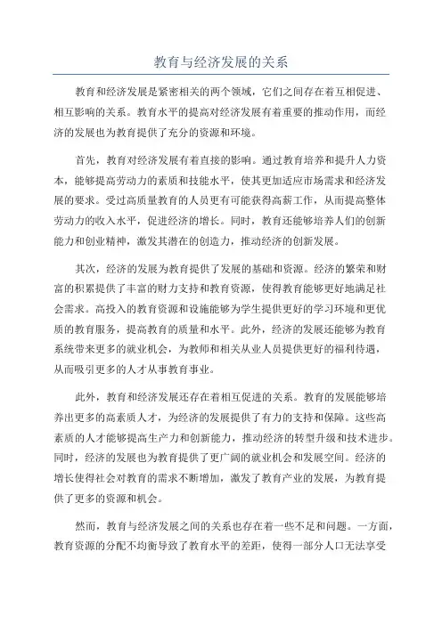 教育与经济发展的关系