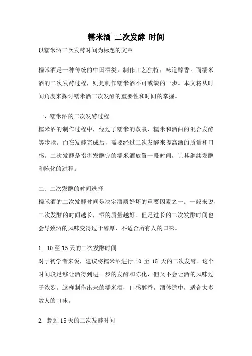 糯米酒 二次发酵 时间