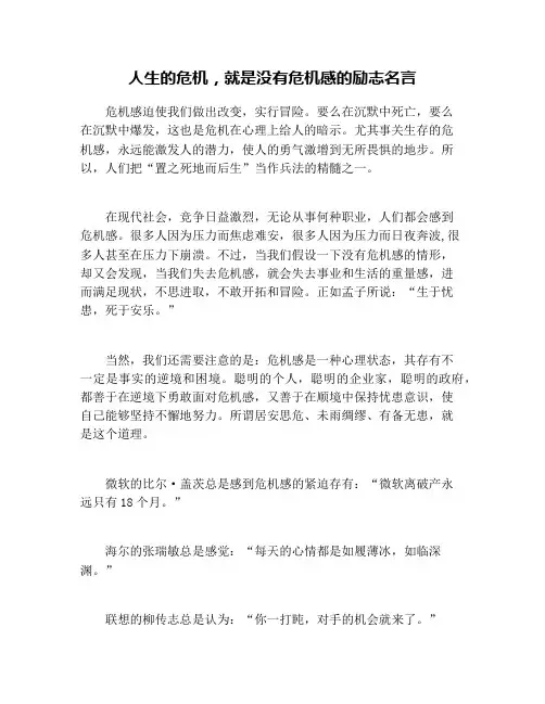 人生的危机,就是没有危机感的励志名言