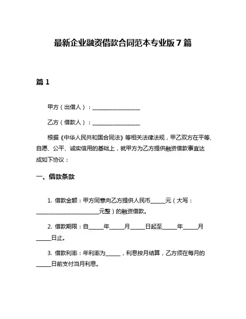 最新企业融资借款合同范本专业版7篇