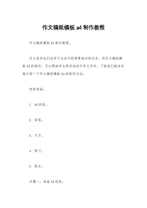 作文稿纸模板a4制作教程