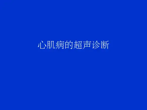 心肌病的超声诊断