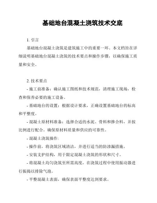 基础地台混凝土浇筑技术交底