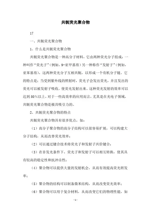 共轭荧光聚合物