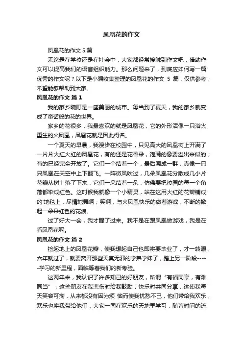 凤凰花的作文