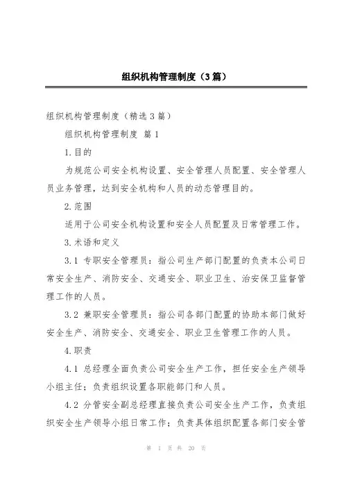 组织机构管理制度(3篇)