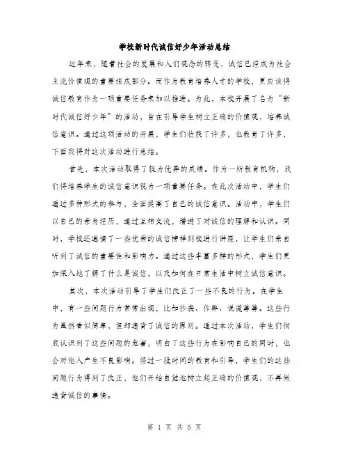 学校新时代诚信好少年活动总结（2篇）