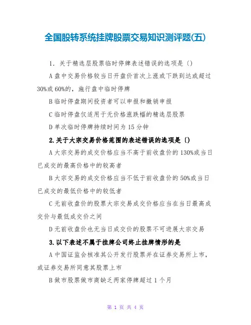 全国股转系统挂牌股票交易知识测评题(五)