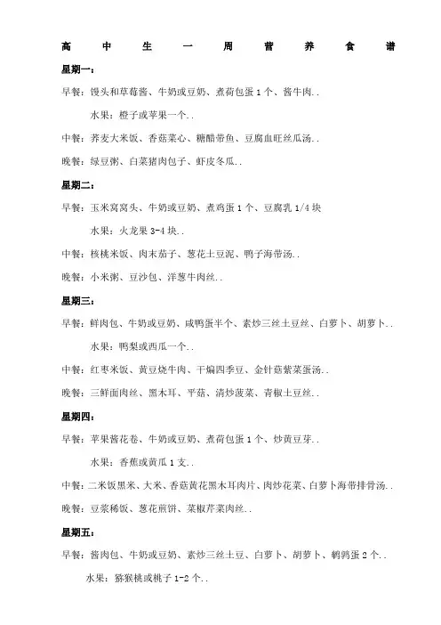 高中生一周营养食谱