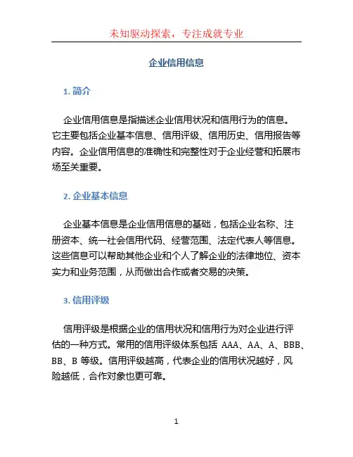 企业信用信息
