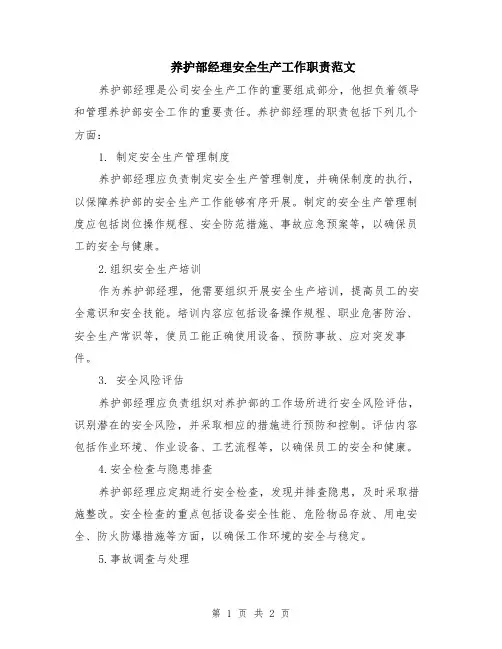 养护部经理安全生产工作职责范文
