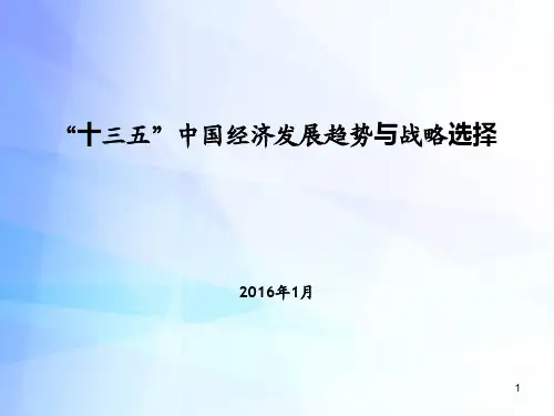十三五中国经济发展挑战、趋势与战略选择