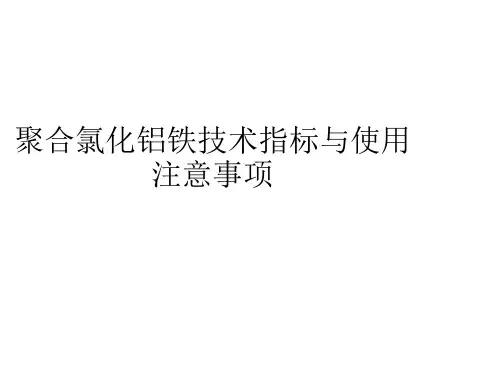 聚合氯化铝铁技术指标与使用注意事项