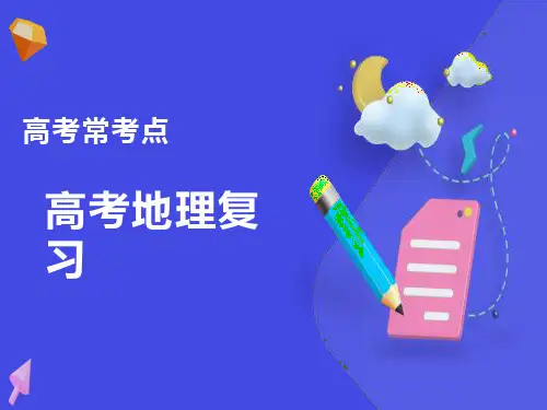 高考地理复习精华-地理特征描述(袁)