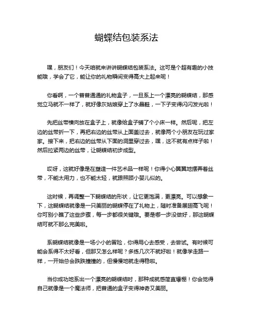 蝴蝶结包装系法