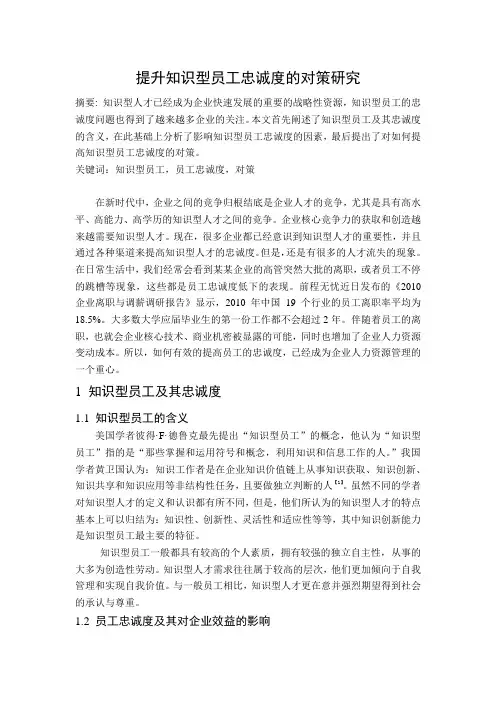 提升知识型员工忠诚度的对策研究