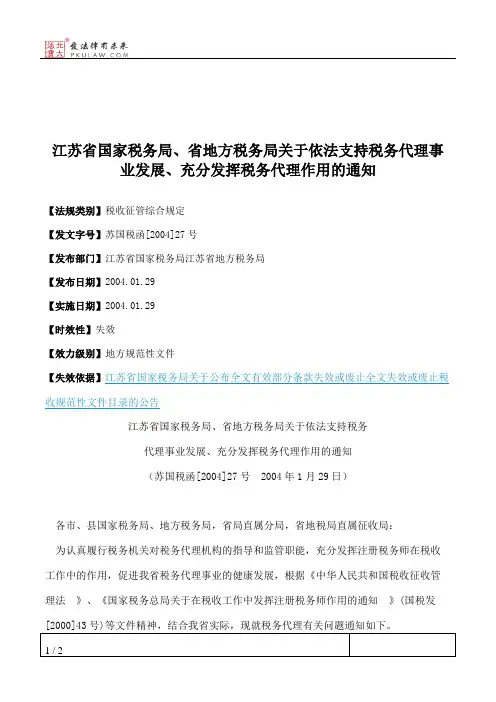 江苏省国家税务局、省地方税务局关于依法支持税务代理事业发展、