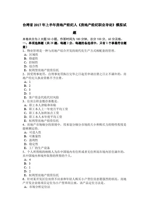 台湾省2017年上半年房地产经纪人《房地产经纪职业导论》模拟试题