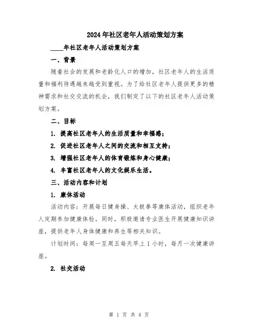 2024年社区老年人活动策划方案