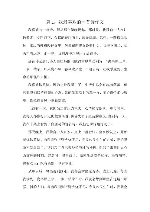 我最喜欢的一首诗作文精选8篇