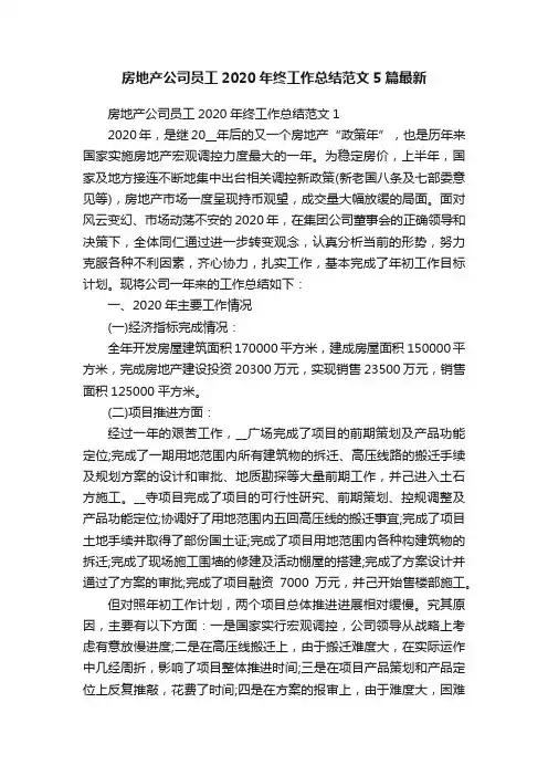 房地产公司员工2020年终工作总结范文5篇最新
