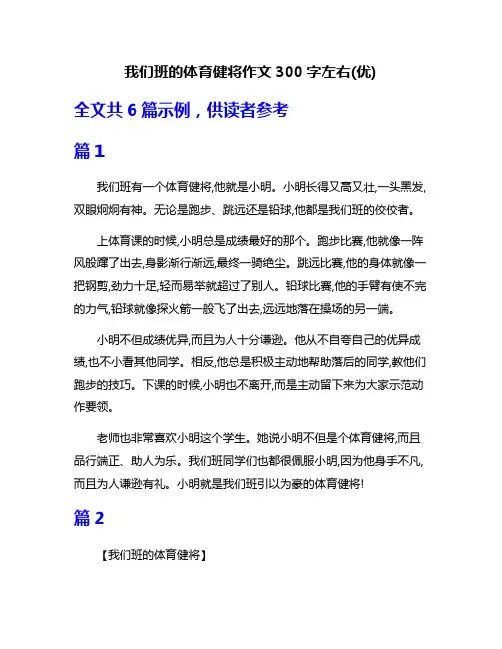 我们班的体育健将作文300字左右(优)