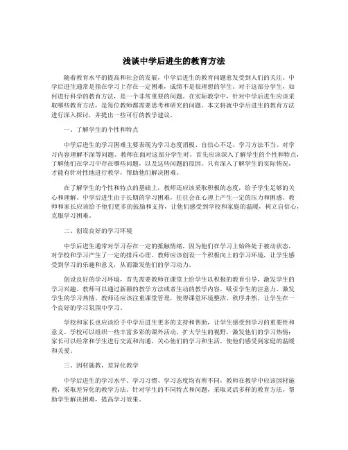 浅谈中学后进生的教育方法