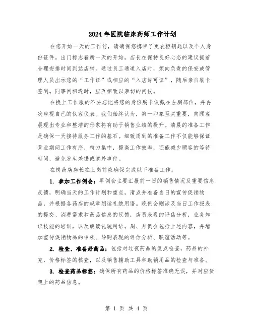 2024年医院临床药师工作计划（三篇）