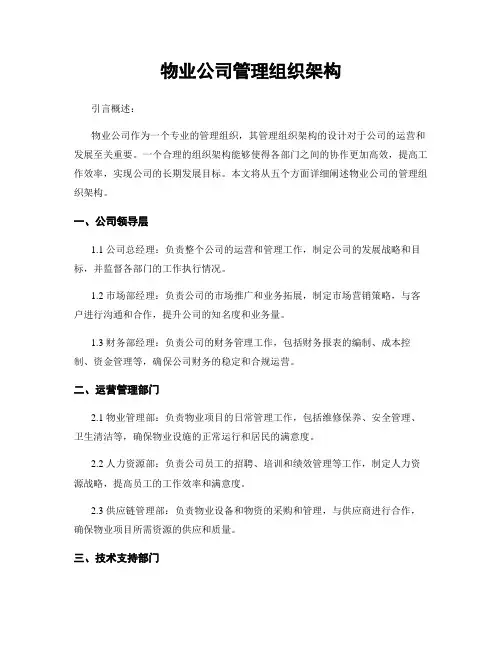 物业公司管理组织架构