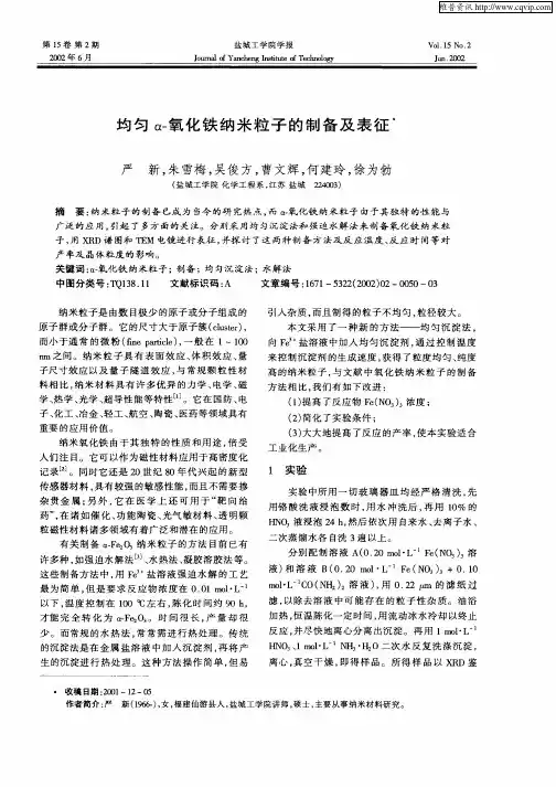 均匀α—氧化铁纳米粒子的制备及表征