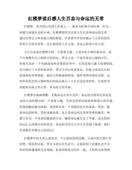 红楼梦读后感人生百态与命运的无常