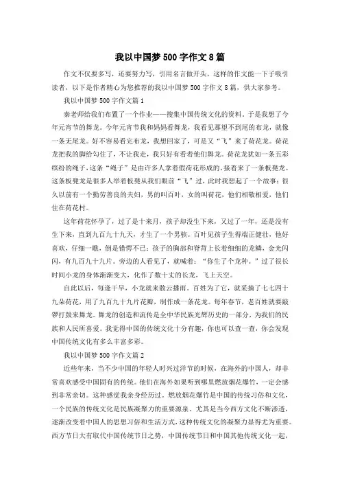 我以中国梦500字作文8篇
