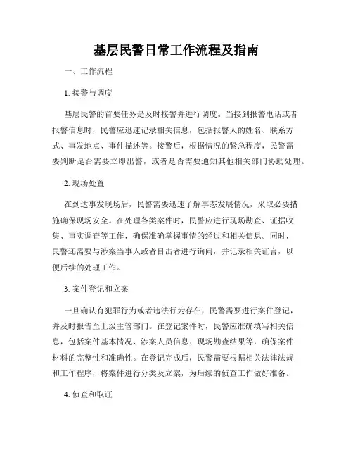 基层民警日常工作流程及指南