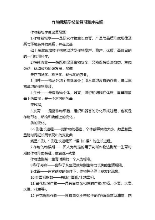 作物栽培学总论复习题库完整