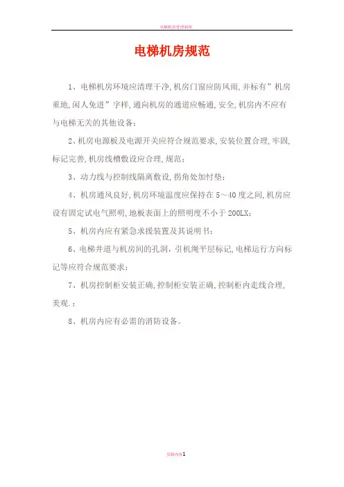电梯机房规范
