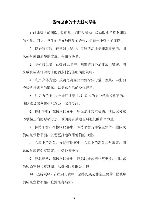 拔河必赢的十大技巧学生