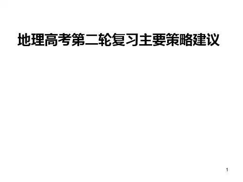 地理高考第二轮复习主要策略建议PPT课件