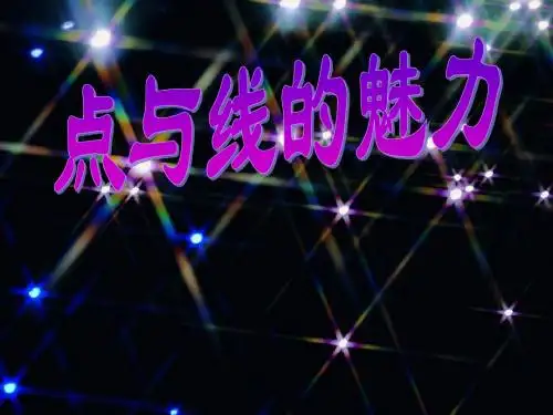 点与线的魅力