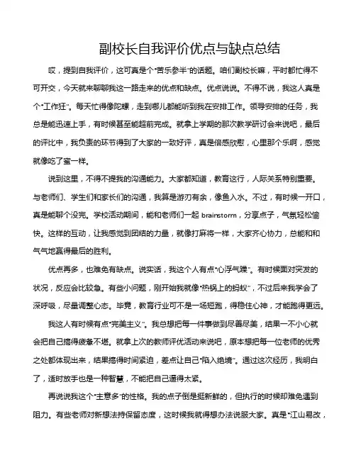 副校长自我评价优点与缺点总结