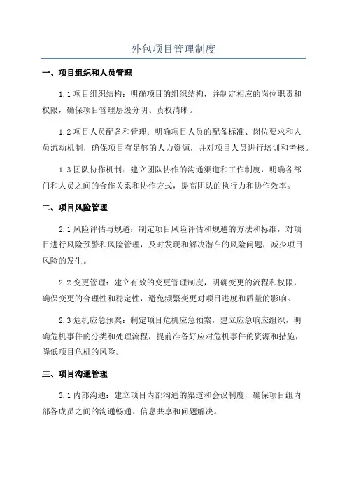 外包项目管理制度