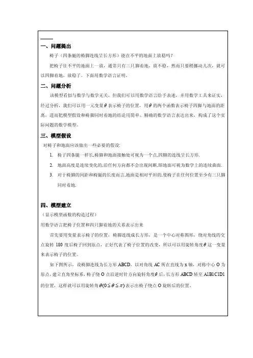 椅子（四条腿的椅脚连线呈长方形）能在不平的地面上放稳吗？
