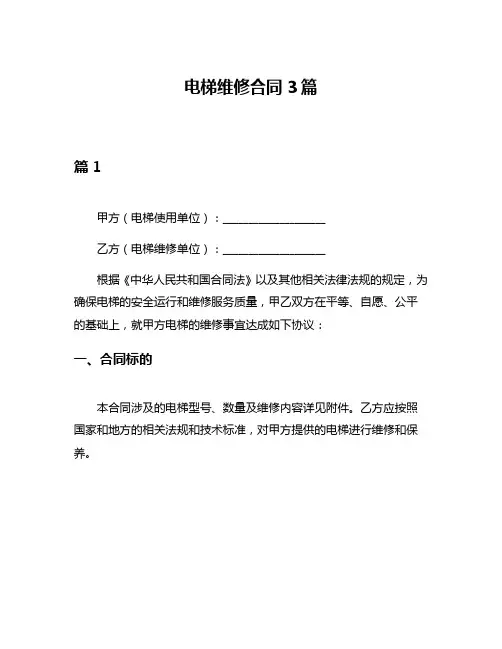 电梯维修合同3篇