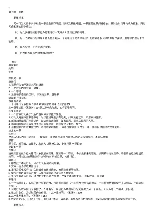 自考《刑法学》第七章串讲笔记
