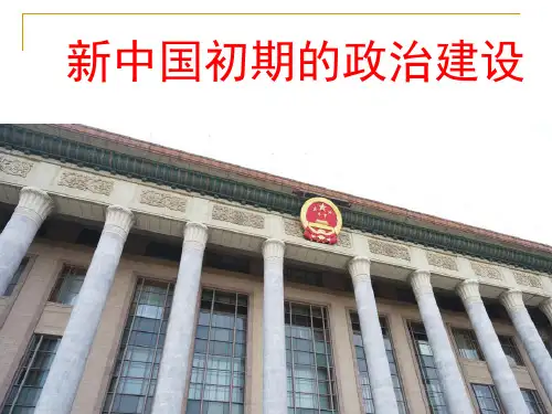 新中国初期的政治建设 (1)