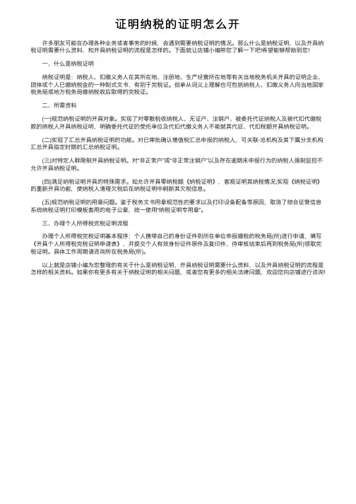 证明纳税的证明怎么开