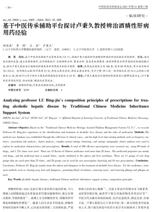 基于中医传承辅助平台探讨卢秉久教授辨治酒精性肝病用药经验
