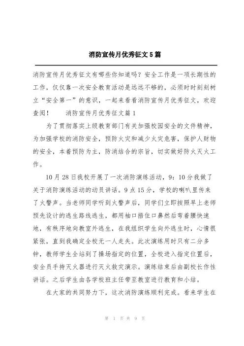 消防宣传月优秀征文5篇