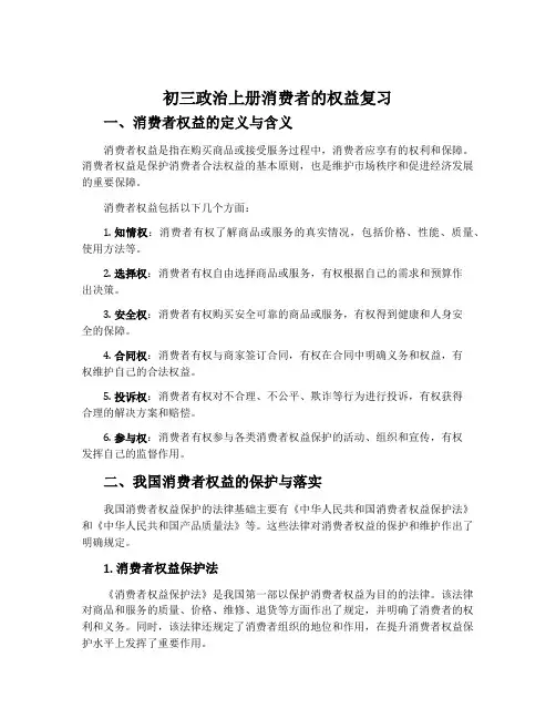 初三政治上册消费者的权益复习