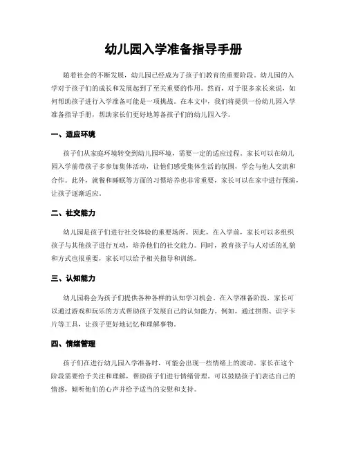 幼儿园入学准备指导手册
